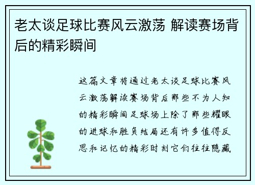 老太谈足球比赛风云激荡 解读赛场背后的精彩瞬间