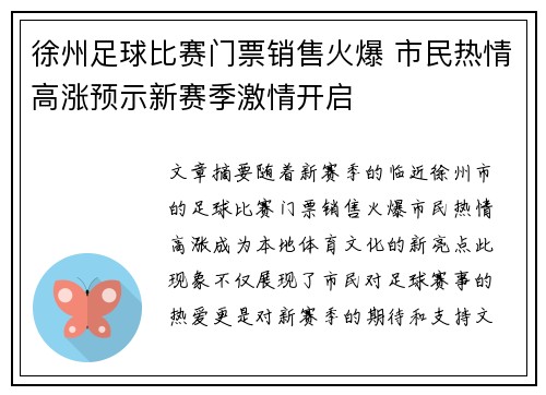 徐州足球比赛门票销售火爆 市民热情高涨预示新赛季激情开启