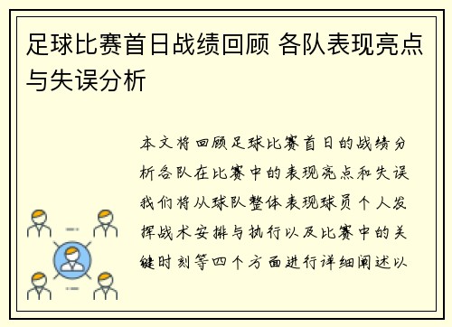 足球比赛首日战绩回顾 各队表现亮点与失误分析