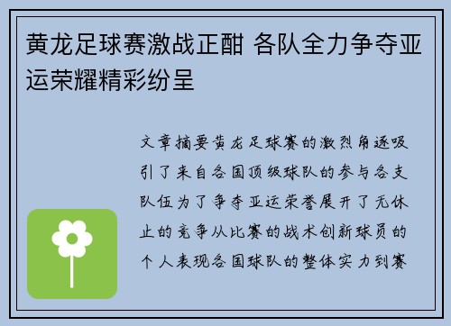 黄龙足球赛激战正酣 各队全力争夺亚运荣耀精彩纷呈