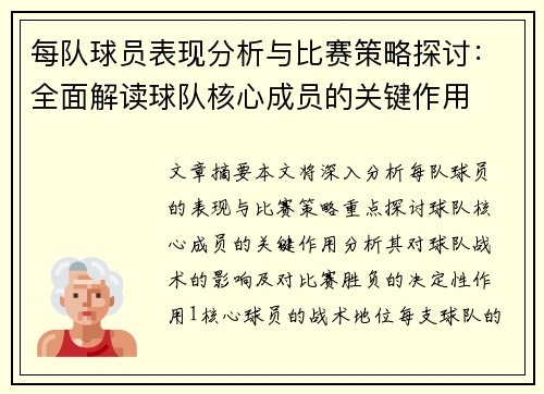 每队球员表现分析与比赛策略探讨：全面解读球队核心成员的关键作用