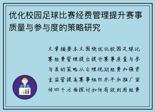 优化校园足球比赛经费管理提升赛事质量与参与度的策略研究