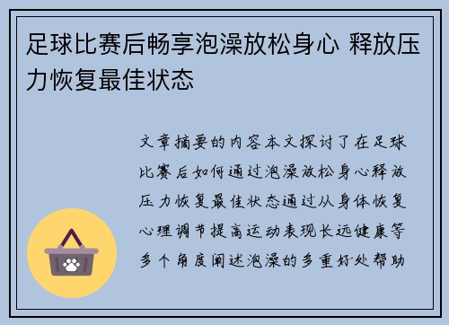 足球比赛后畅享泡澡放松身心 释放压力恢复最佳状态