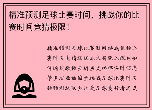 精准预测足球比赛时间，挑战你的比赛时间竞猜极限！