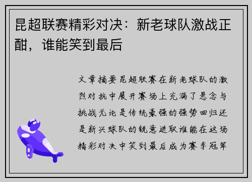 昆超联赛精彩对决：新老球队激战正酣，谁能笑到最后