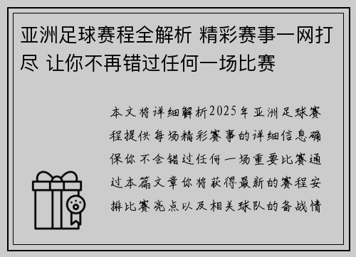 亚洲足球赛程全解析 精彩赛事一网打尽 让你不再错过任何一场比赛