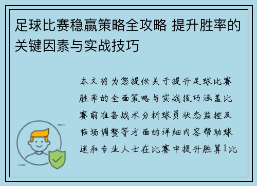 足球比赛稳赢策略全攻略 提升胜率的关键因素与实战技巧