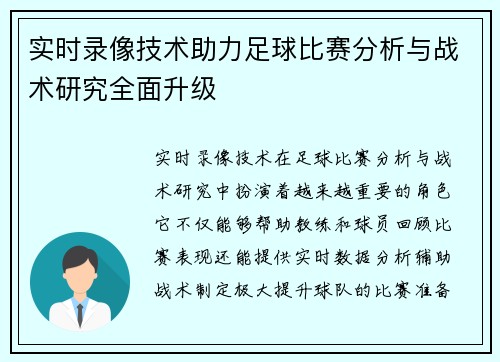 实时录像技术助力足球比赛分析与战术研究全面升级