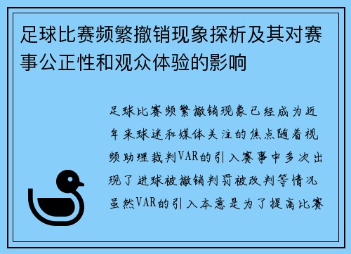 足球比赛频繁撤销现象探析及其对赛事公正性和观众体验的影响