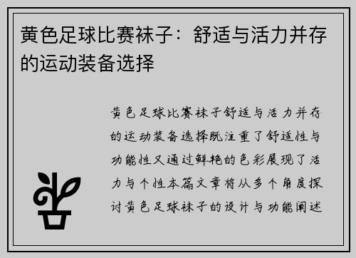 黄色足球比赛袜子：舒适与活力并存的运动装备选择