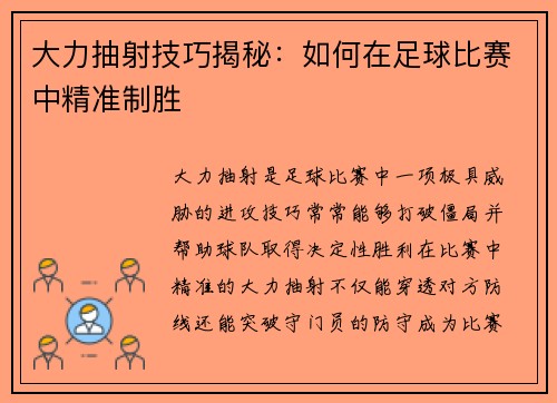 大力抽射技巧揭秘：如何在足球比赛中精准制胜