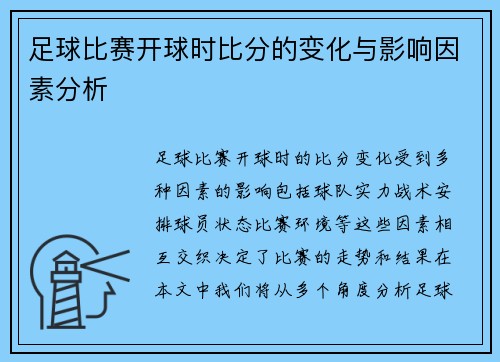 足球比赛开球时比分的变化与影响因素分析